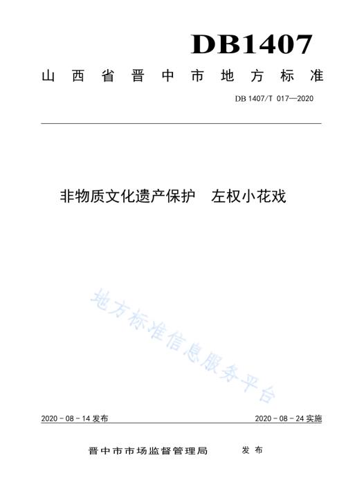 非物质文化遗产保护 左权小花戏DB1407／T 017-2020.pdf