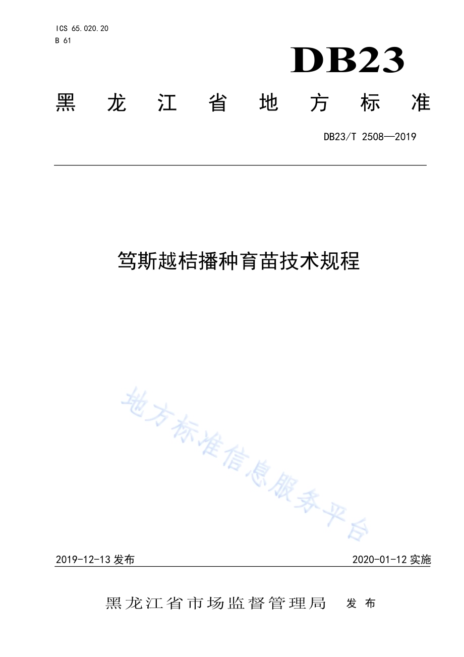 笃斯越桔播种育苗技术规程DB23／T2508—2019.pdf_第1页