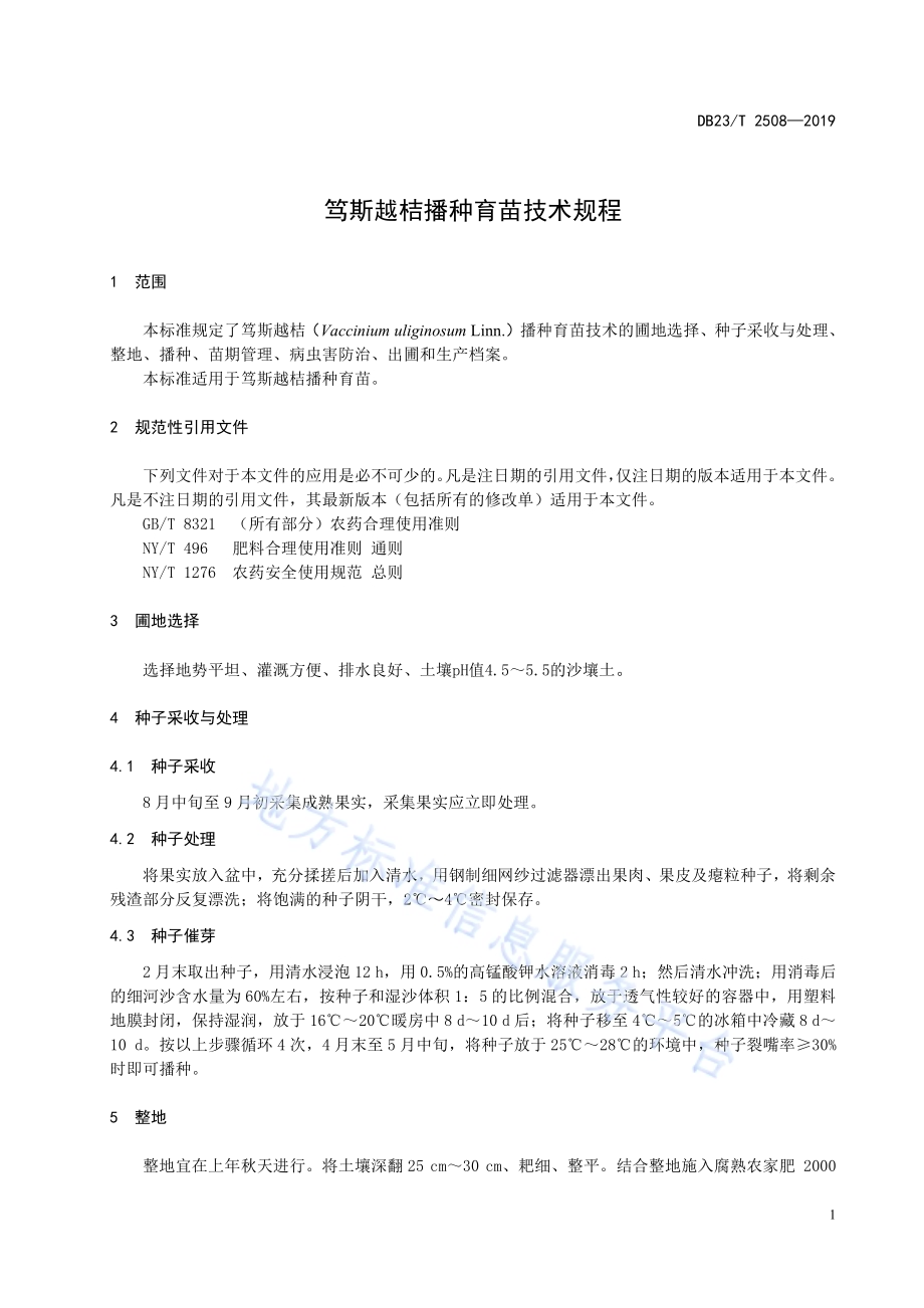 笃斯越桔播种育苗技术规程DB23／T2508—2019.pdf_第3页