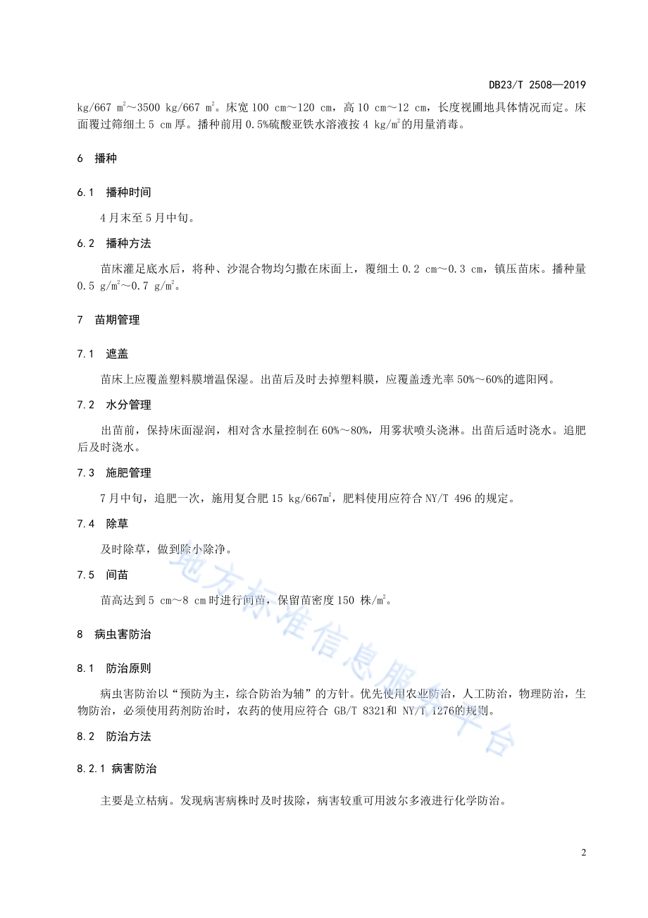 笃斯越桔播种育苗技术规程DB23／T2508—2019.pdf_第4页