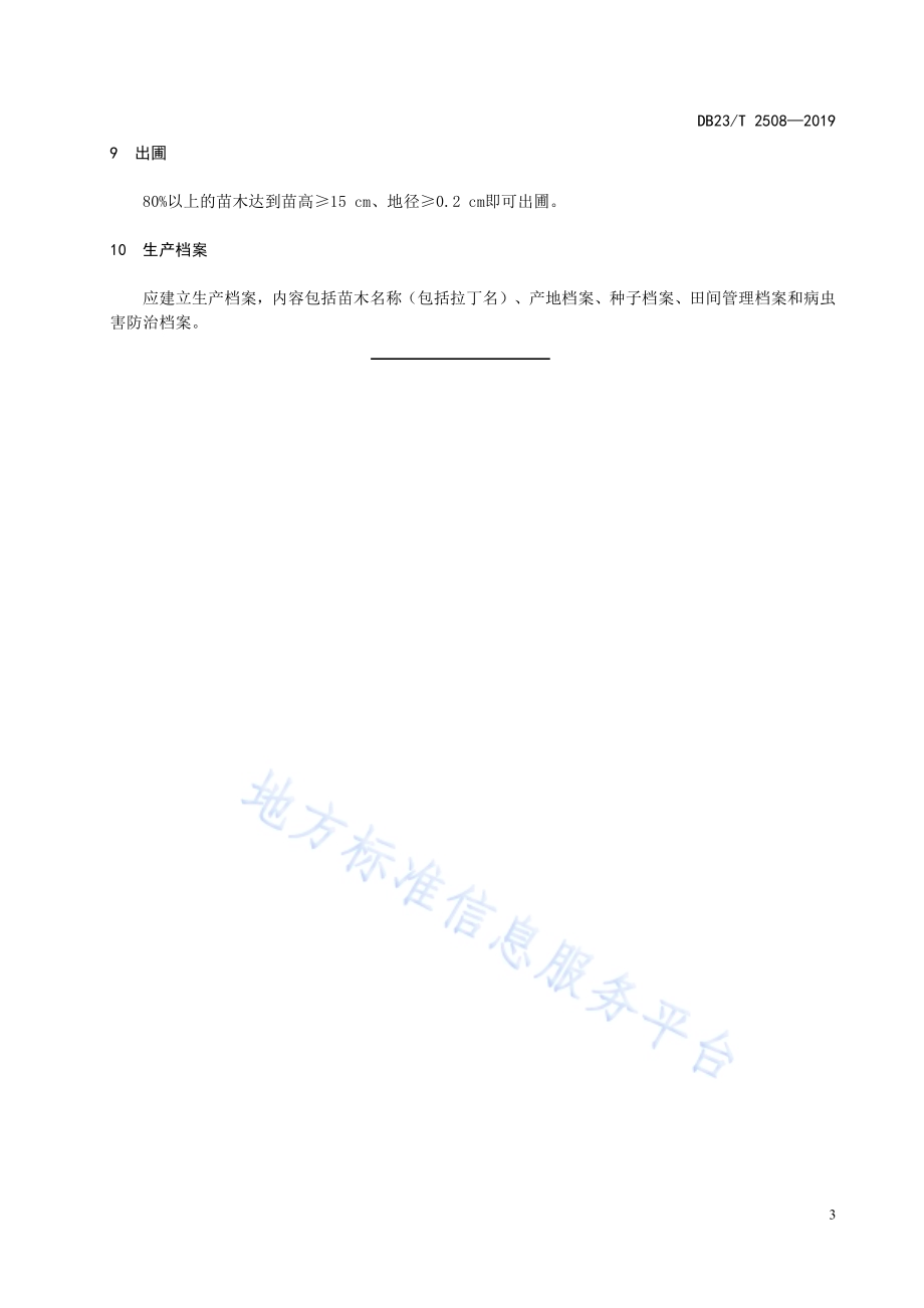 笃斯越桔播种育苗技术规程DB23／T2508—2019.pdf_第5页