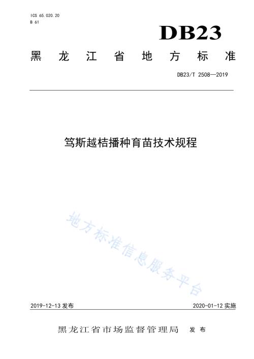 笃斯越桔播种育苗技术规程DB23／T2508—2019.pdf