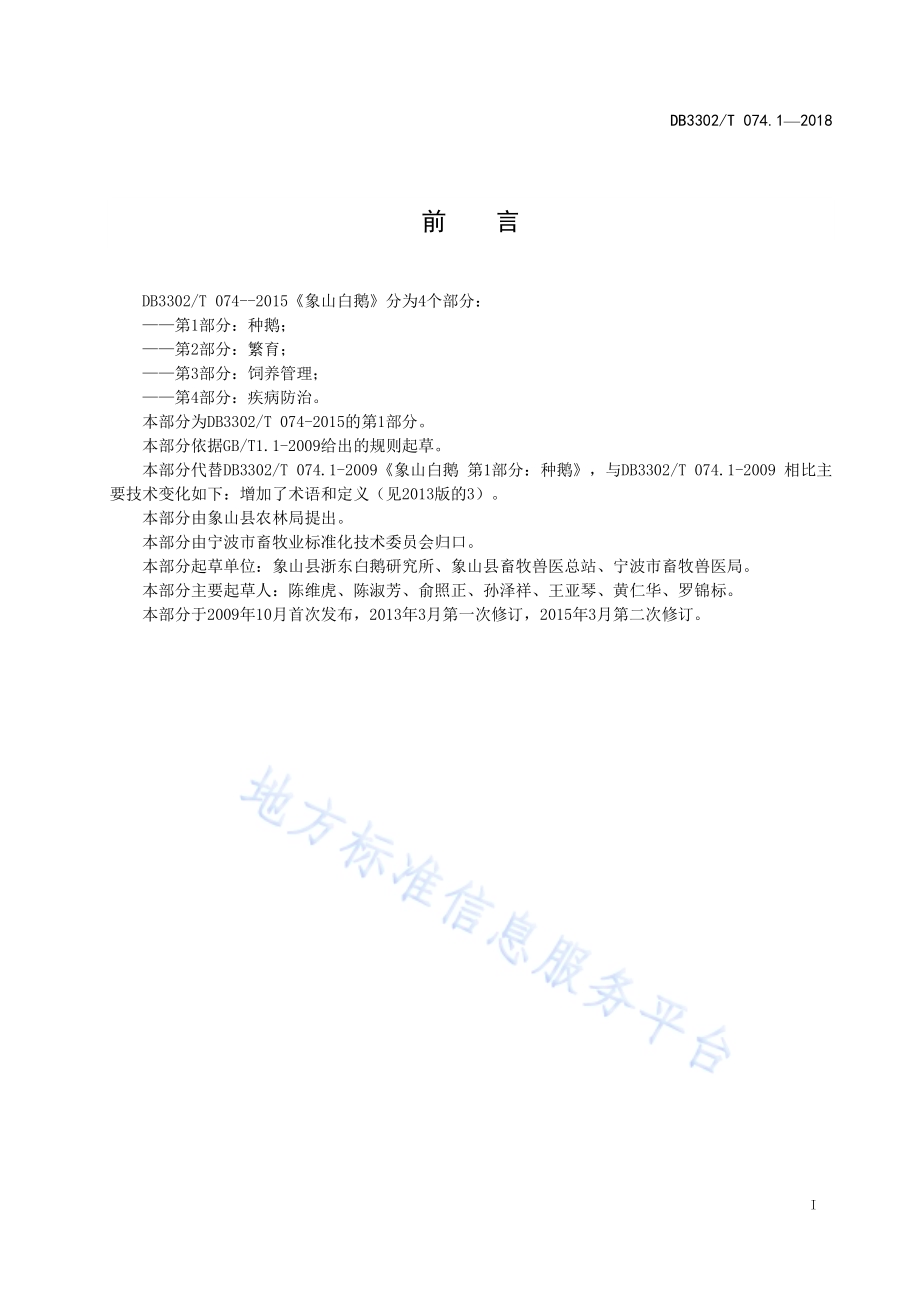 象山白鹅 第1部分：种鹅DB3302／T 074.1-2018.pdf_第2页