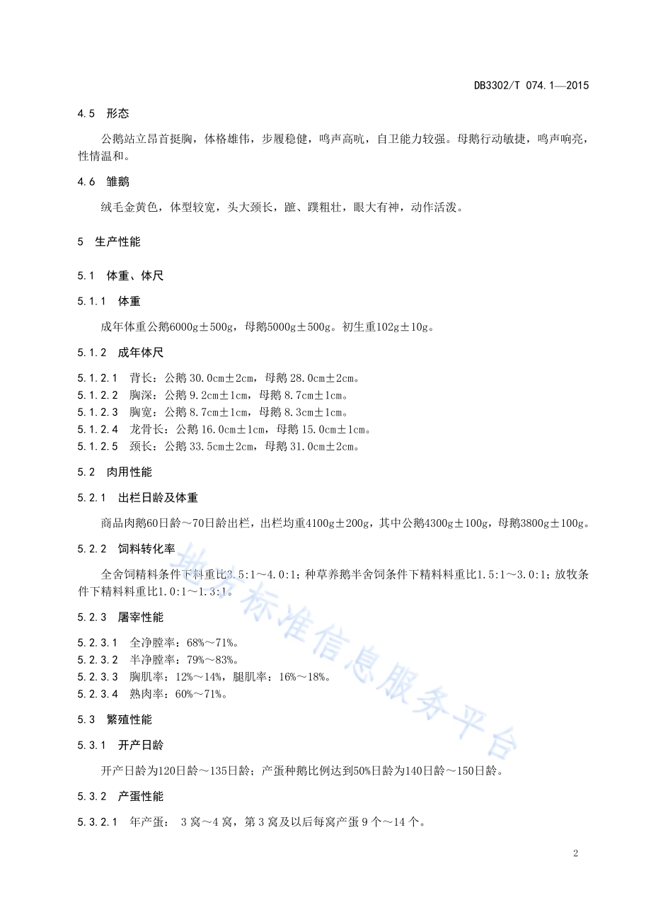 象山白鹅 第1部分：种鹅DB3302／T 074.1-2018.pdf_第4页