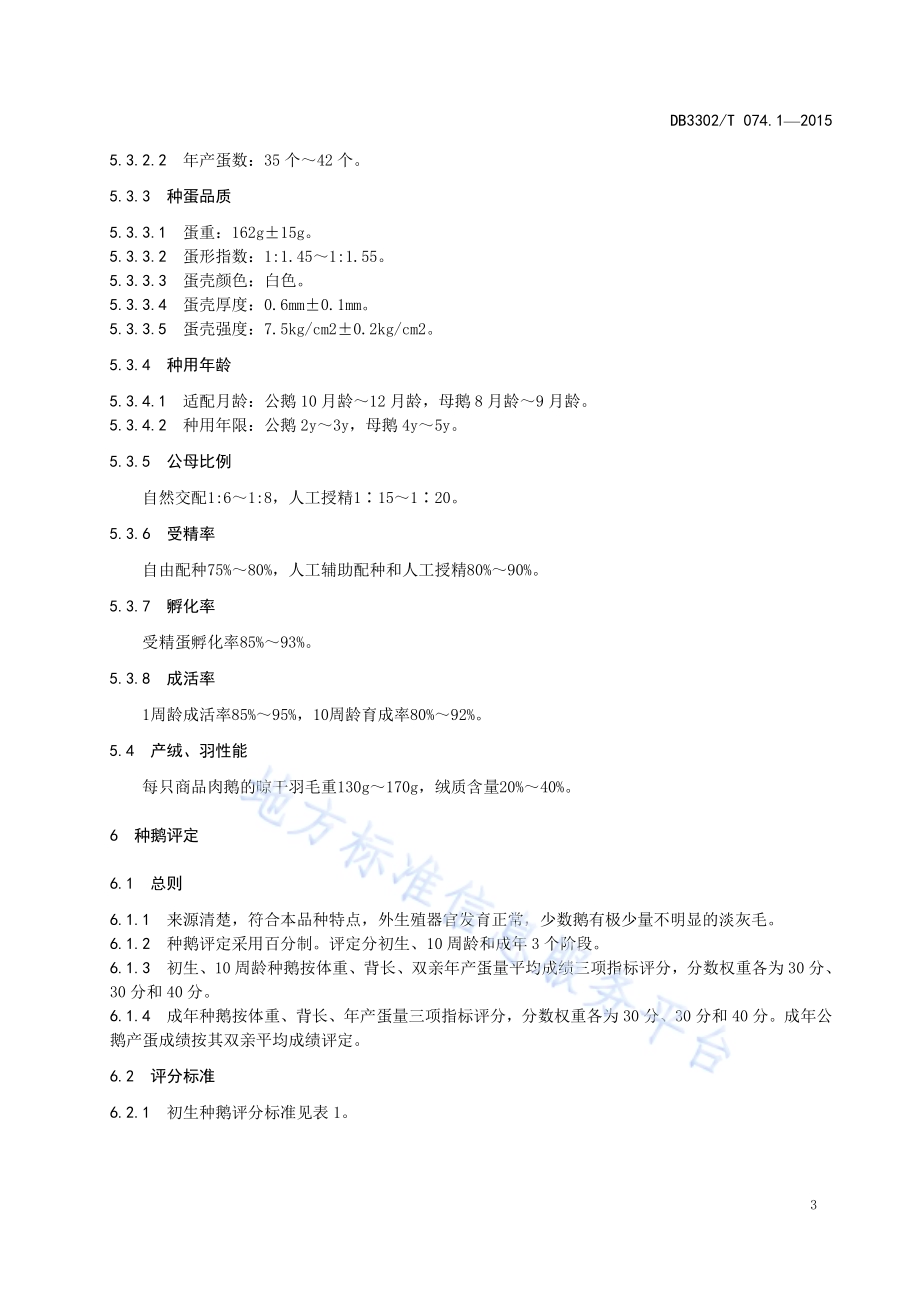 象山白鹅 第1部分：种鹅DB3302／T 074.1-2018.pdf_第5页