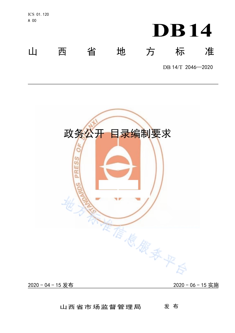 政务公开 目录编制要求DB14／T2046-2020.pdf_第1页