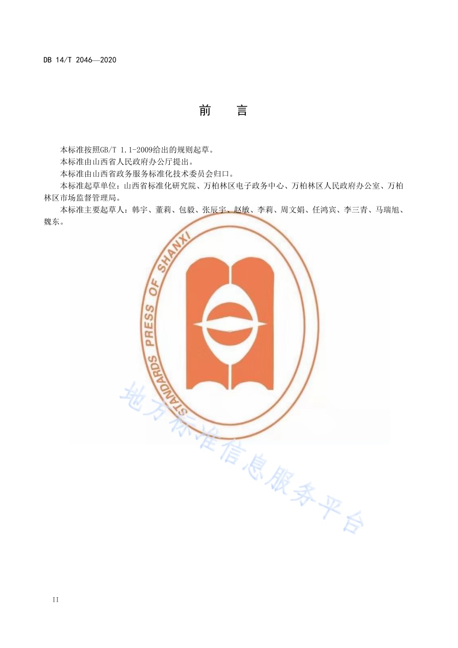 政务公开 目录编制要求DB14／T2046-2020.pdf_第4页
