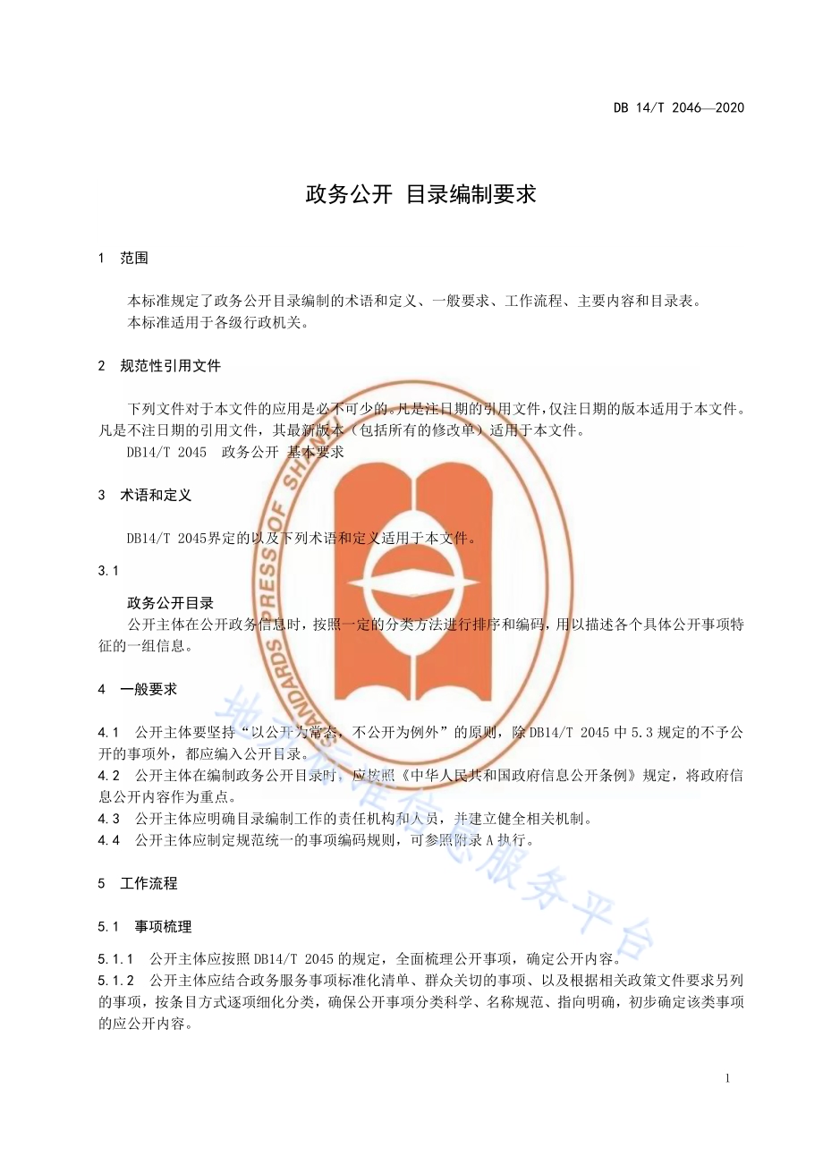 政务公开 目录编制要求DB14／T2046-2020.pdf_第5页