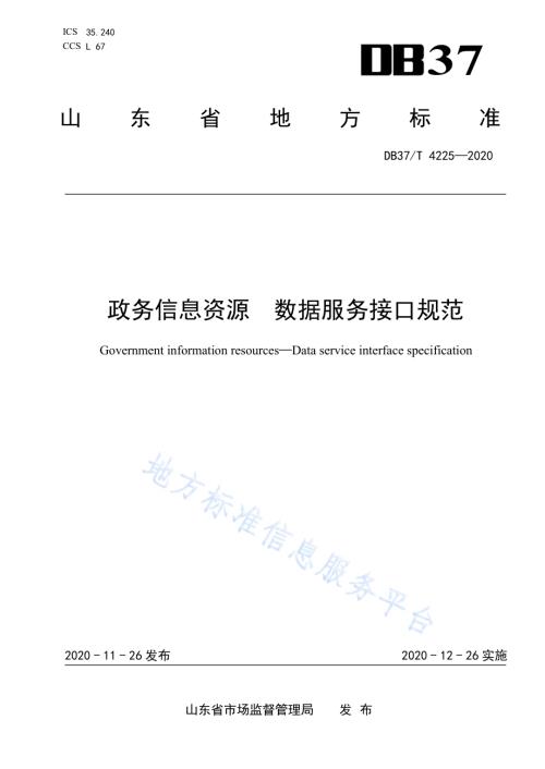 政务信息资源 数据服务接口规范DB37／T 4225—2020.pdf