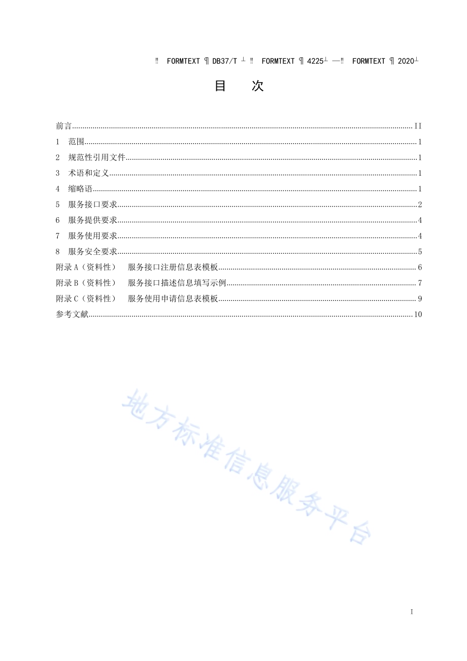 政务信息资源 数据服务接口规范DB37／T 4225—2020.pdf_第2页