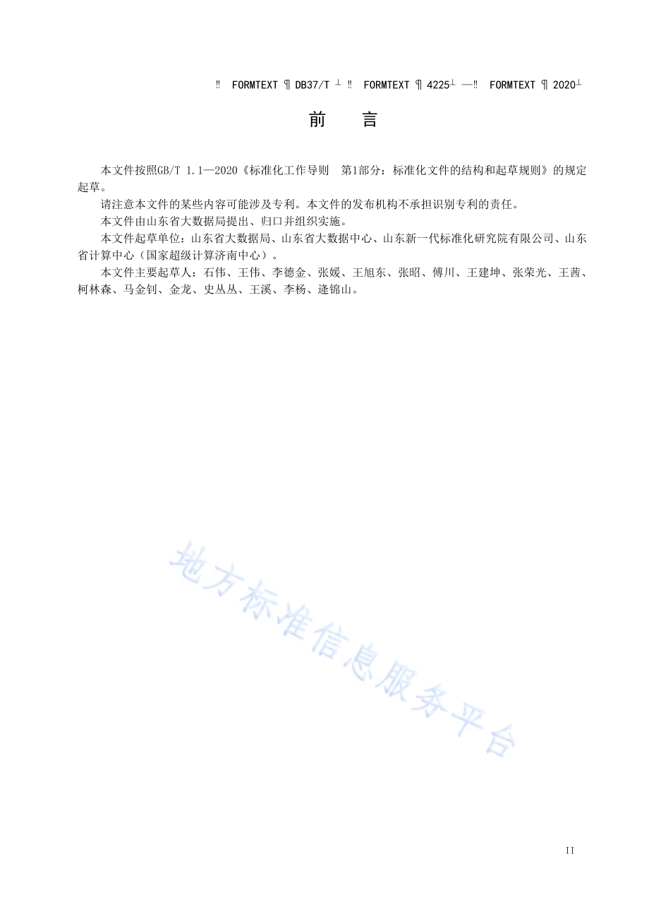 政务信息资源 数据服务接口规范DB37／T 4225—2020.pdf_第3页