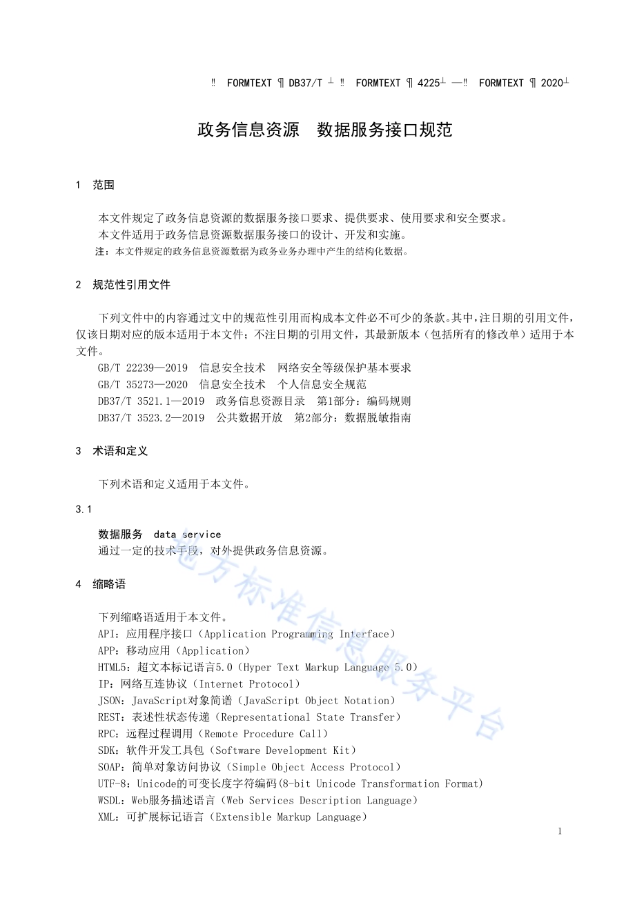 政务信息资源 数据服务接口规范DB37／T 4225—2020.pdf_第4页