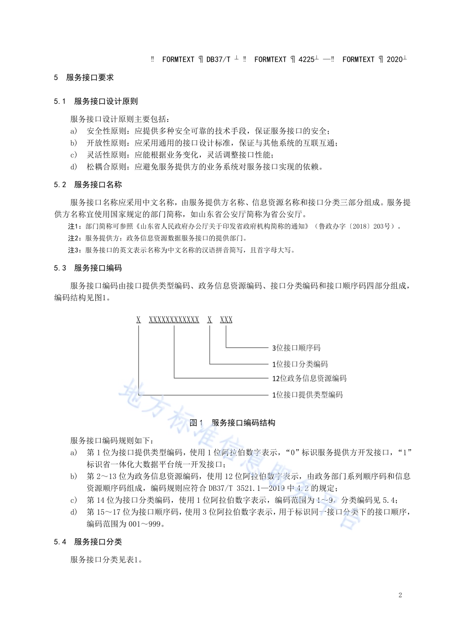 政务信息资源 数据服务接口规范DB37／T 4225—2020.pdf_第5页