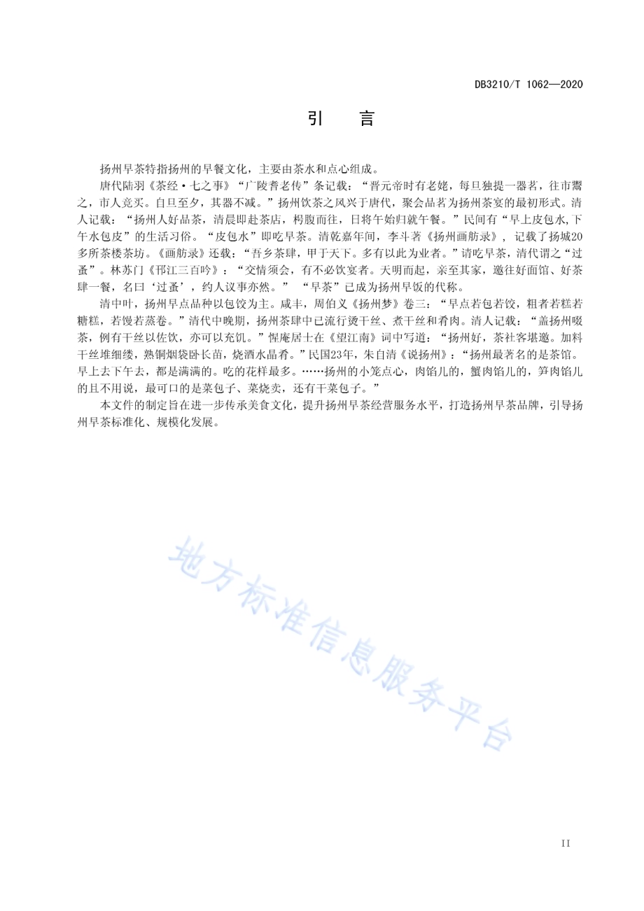 扬州早茶经营规范DB3210／T 1062-2020.pdf_第3页