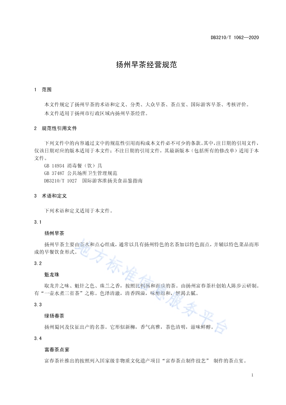 扬州早茶经营规范DB3210／T 1062-2020.pdf_第4页