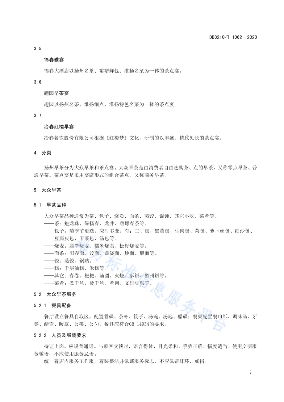 扬州早茶经营规范DB3210／T 1062-2020.pdf_第5页