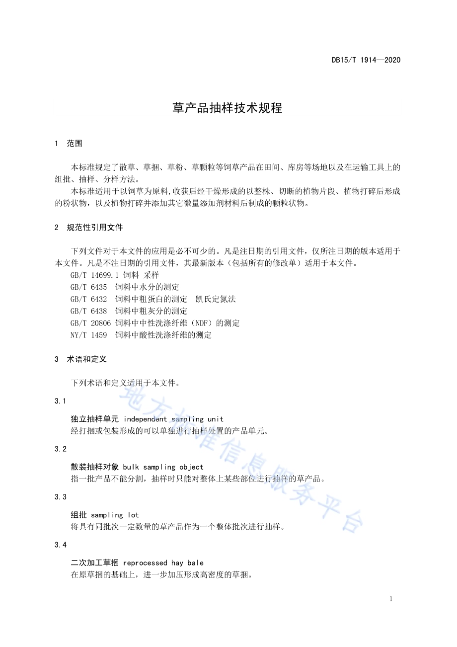草产品抽样技术规程DB15／T 1914—2020.pdf_第5页