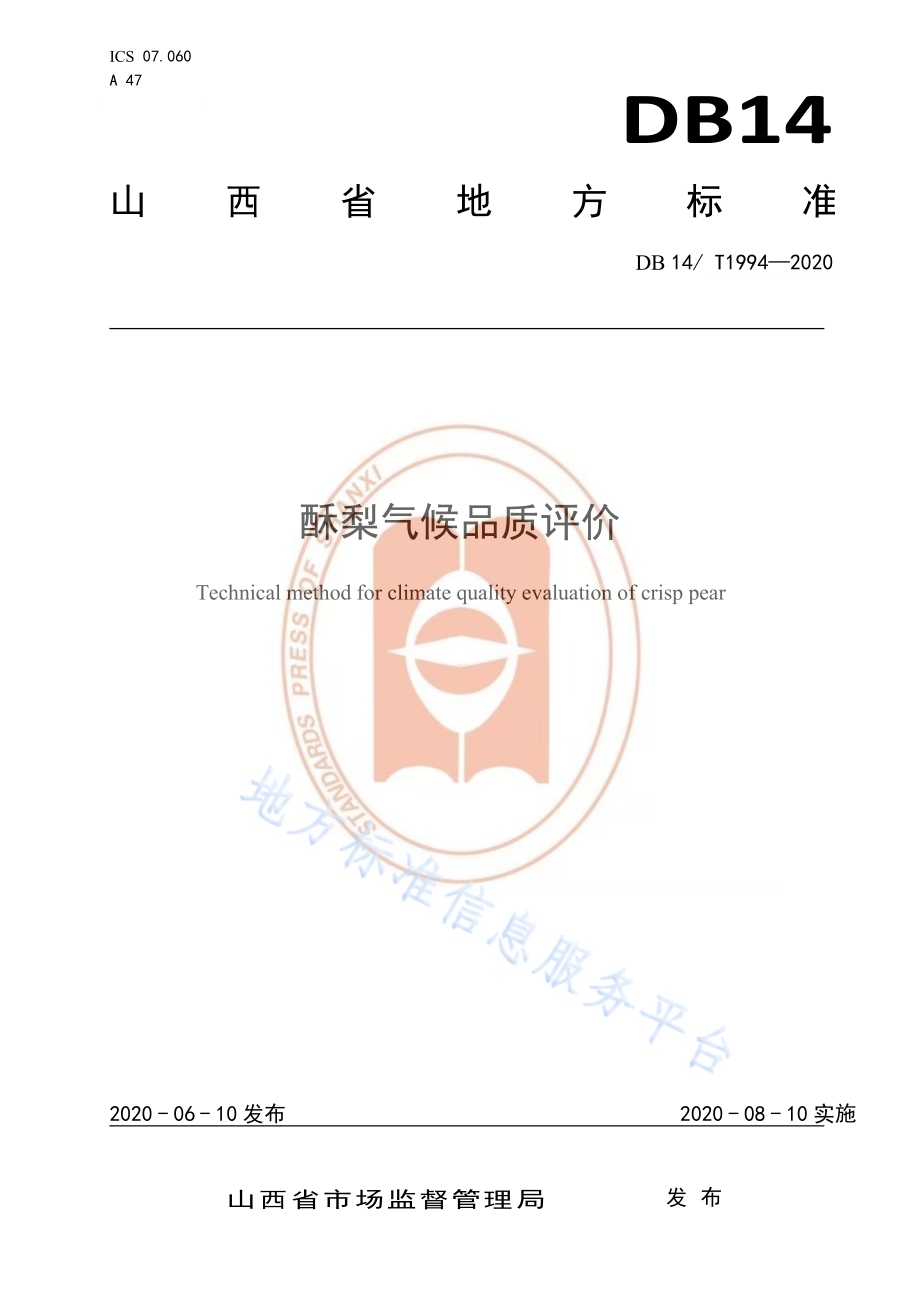 酥梨气候品质评价DB14／T1994-2020.pdf_第1页