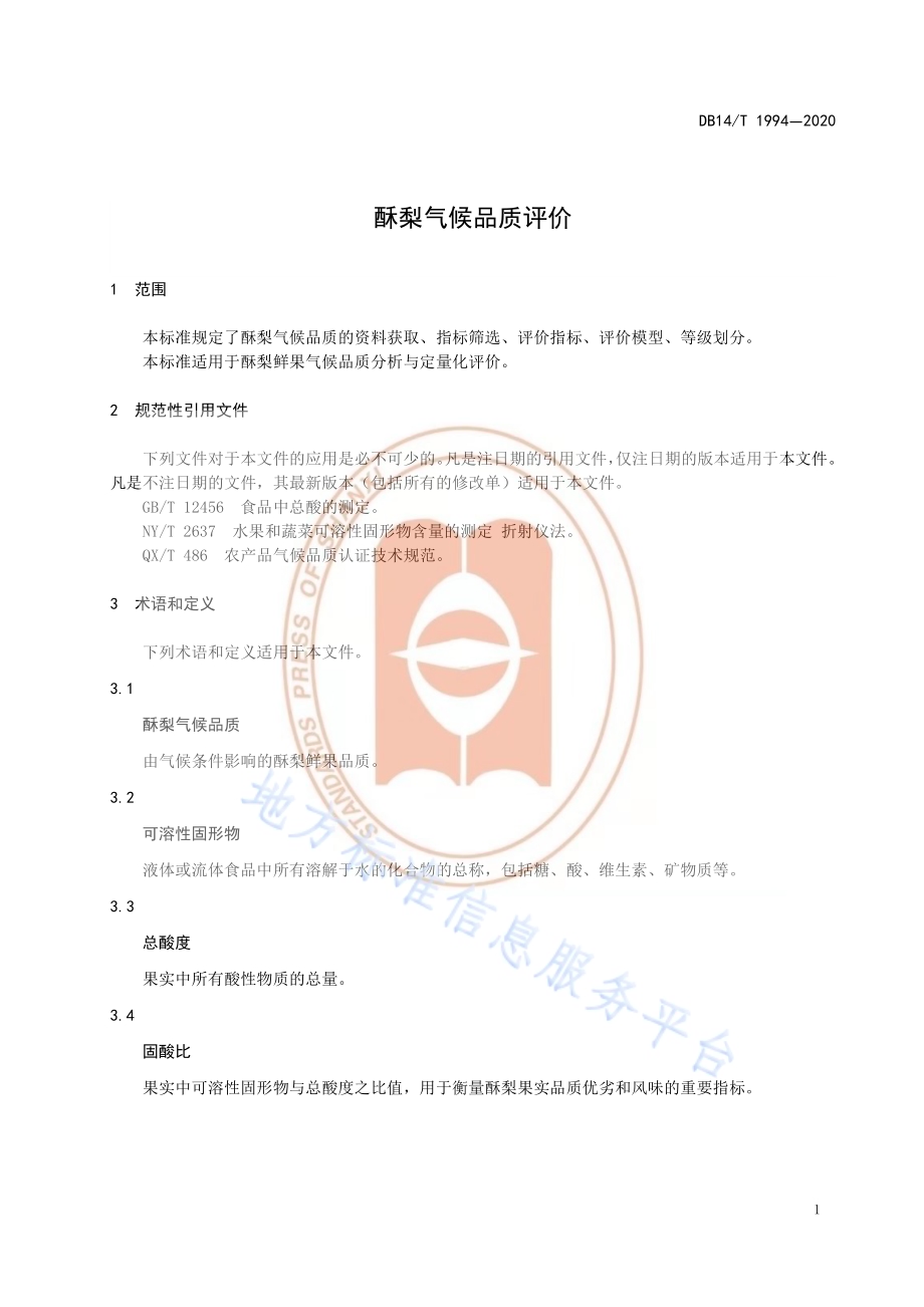酥梨气候品质评价DB14／T1994-2020.pdf_第5页