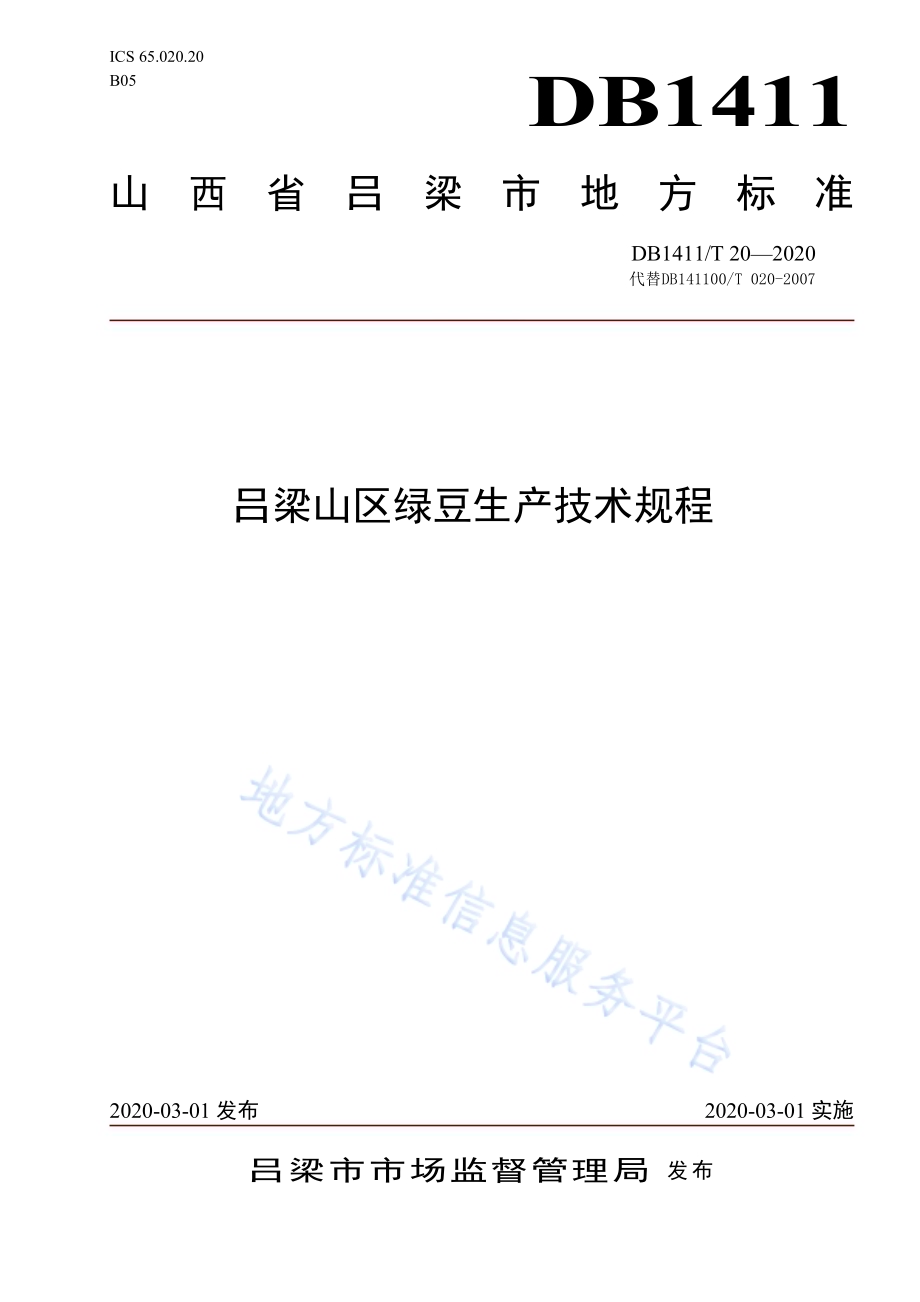 《吕梁山区绿豆生产技术规程》DB1411／T 20-2020.pdf_第1页