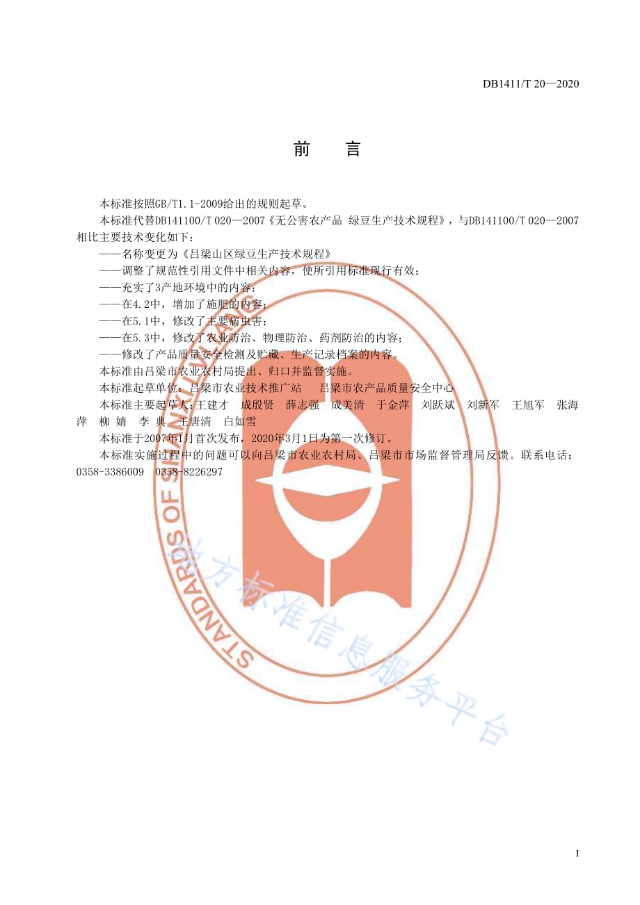 《吕梁山区绿豆生产技术规程》DB1411／T 20-2020.pdf_第3页