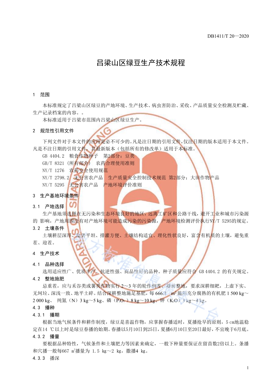 《吕梁山区绿豆生产技术规程》DB1411／T 20-2020.pdf_第5页