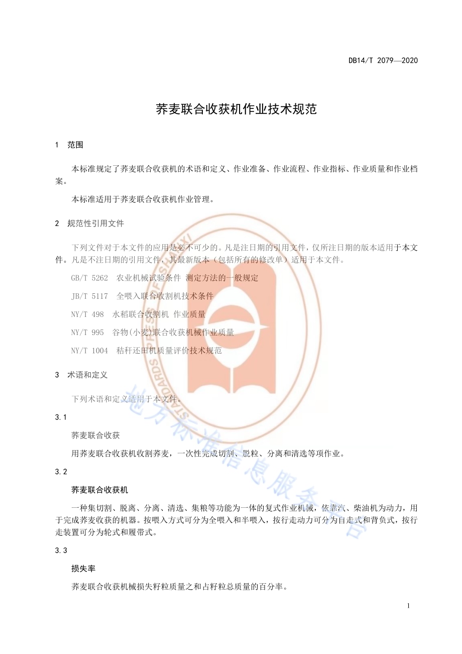 《荞麦联合收获机作业技术规范》DB14／T2079—2020.pdf_第5页