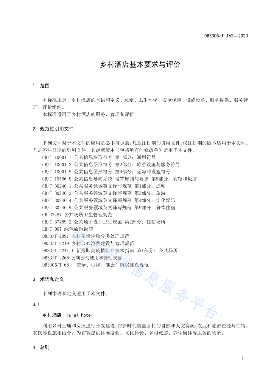 乡村酒店基本要求与评价DB3305／T 162-2020.pdf_第3页