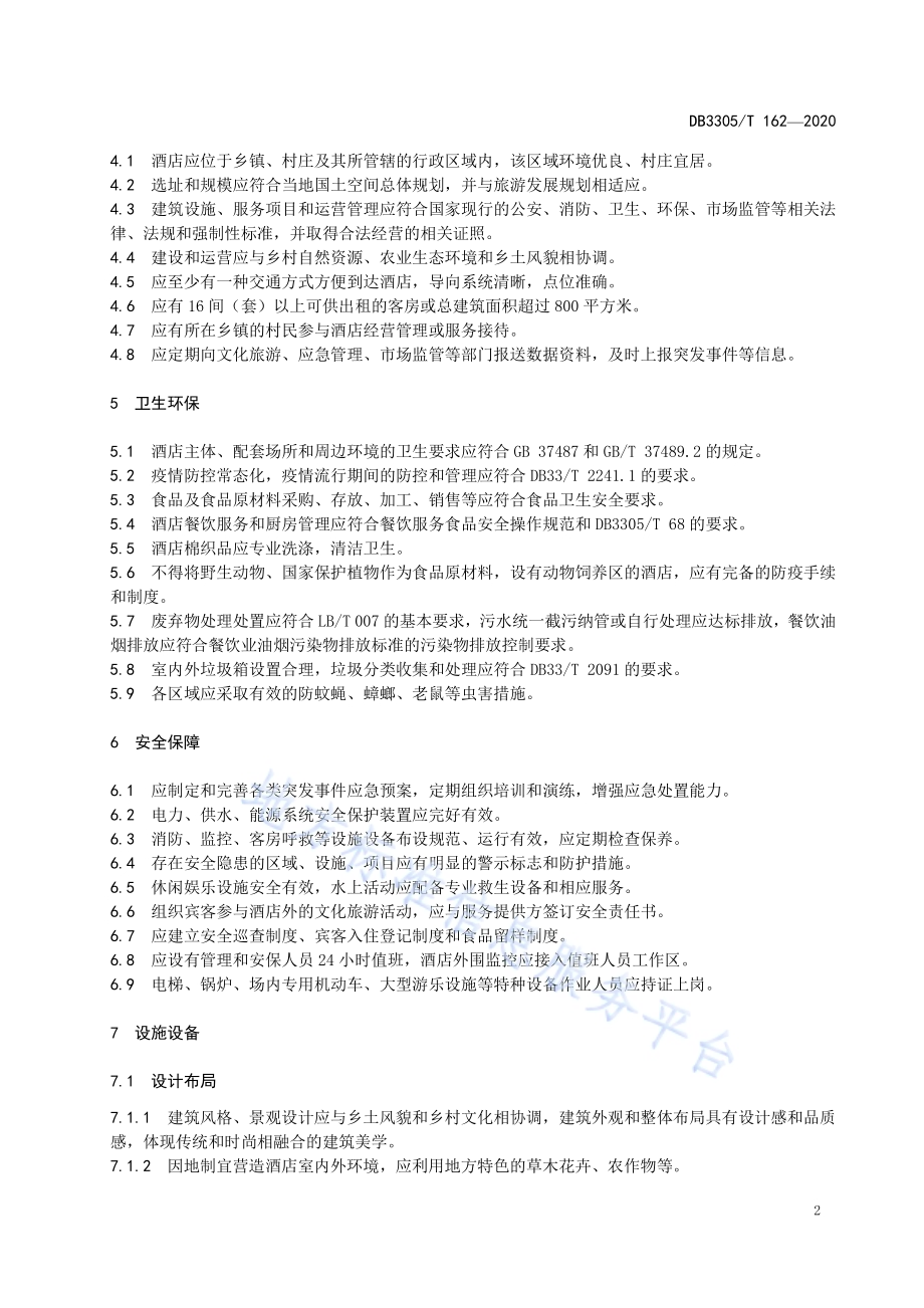 乡村酒店基本要求与评价DB3305／T 162-2020.pdf_第4页