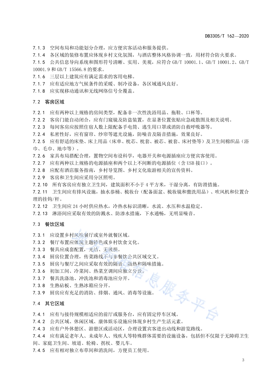 乡村酒店基本要求与评价DB3305／T 162-2020.pdf_第5页