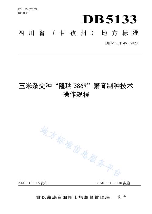玉米杂交种“隆瑞3869”繁育制种技术操作规程DB5133／T 45-2020.pdf