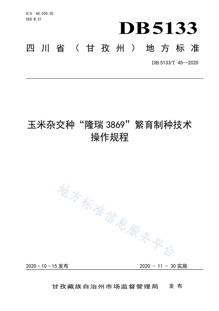 玉米杂交种“隆瑞3869”繁育制种技术操作规程DB5133／T 45-2020.pdf_第1页