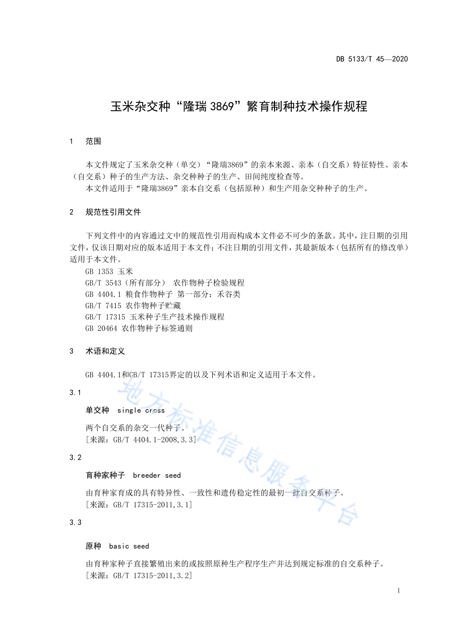 玉米杂交种“隆瑞3869”繁育制种技术操作规程DB5133／T 45-2020.pdf_第5页