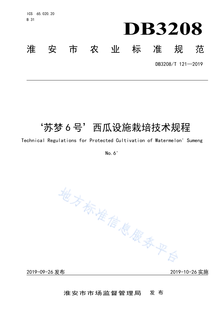 ‘苏梦6号’西瓜设施栽培技术规程DB3208／T 121-2019.pdf_第1页