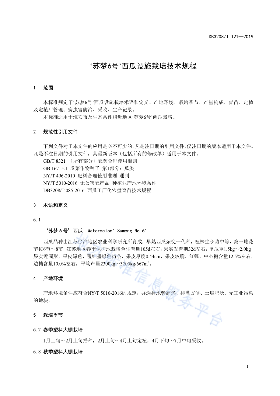 ‘苏梦6号’西瓜设施栽培技术规程DB3208／T 121-2019.pdf_第5页
