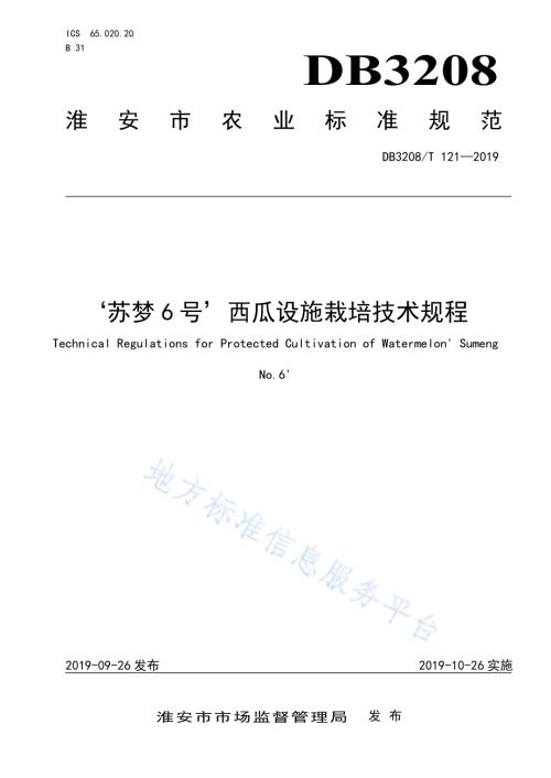 ‘苏梦6号’西瓜设施栽培技术规程DB3208／T 121-2019.pdf