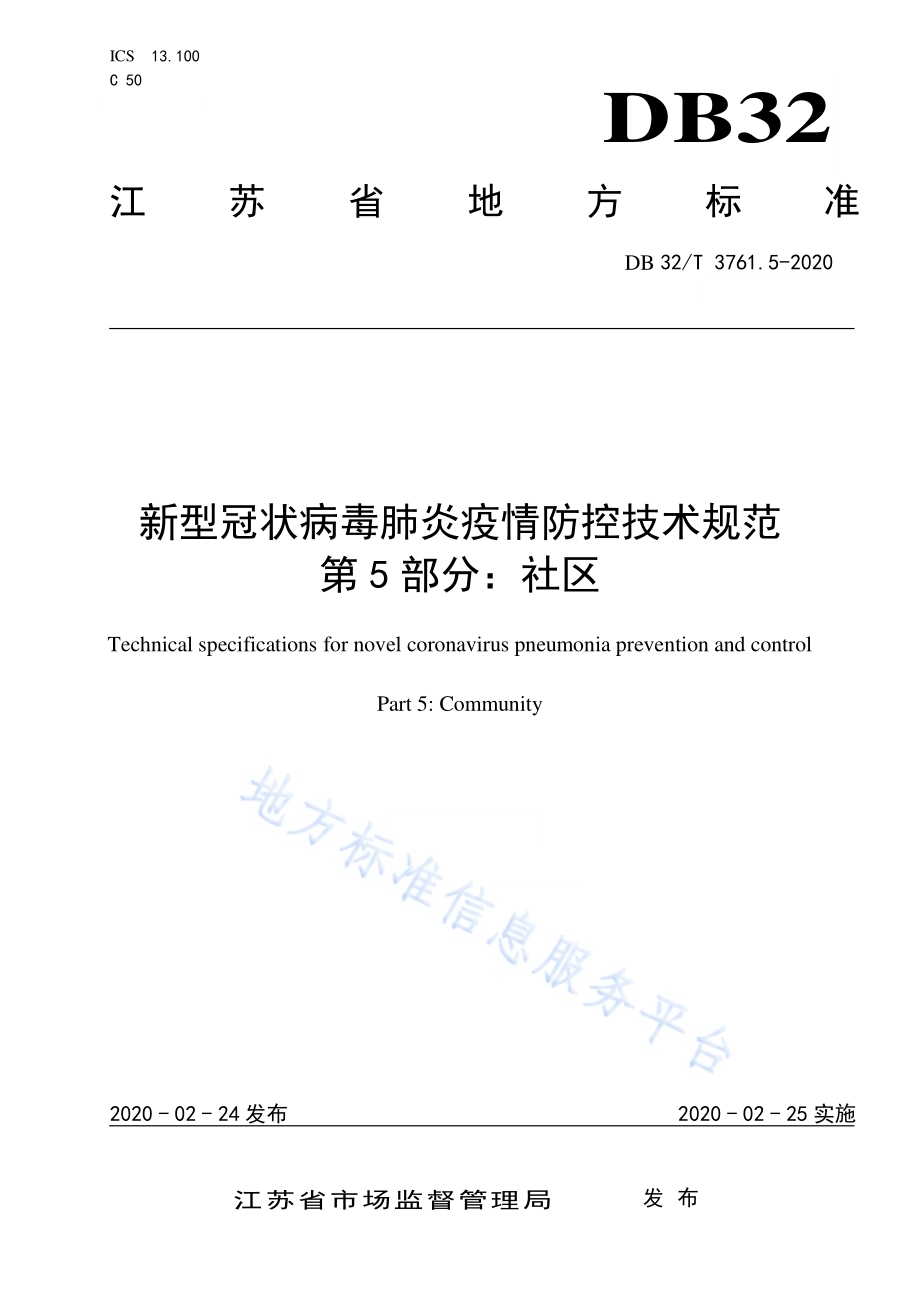 新型冠状病毒肺炎疫情防控技术规范 第5部分：社区DB32／T 3761.5-2020.pdf_第1页