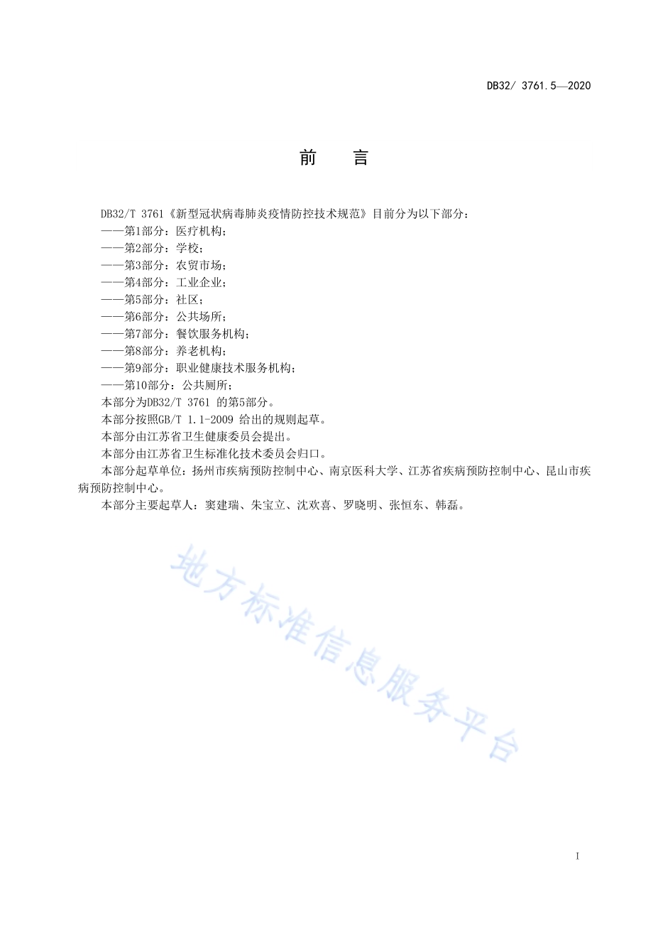 新型冠状病毒肺炎疫情防控技术规范 第5部分：社区DB32／T 3761.5-2020.pdf_第2页