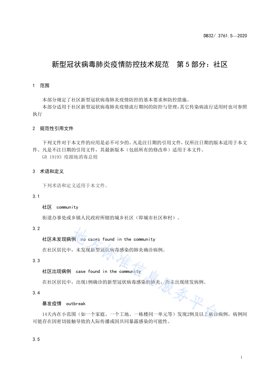 新型冠状病毒肺炎疫情防控技术规范 第5部分：社区DB32／T 3761.5-2020.pdf_第3页