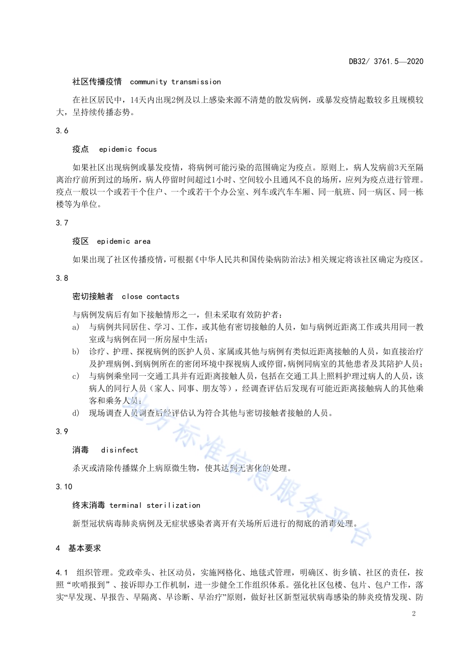 新型冠状病毒肺炎疫情防控技术规范 第5部分：社区DB32／T 3761.5-2020.pdf_第4页