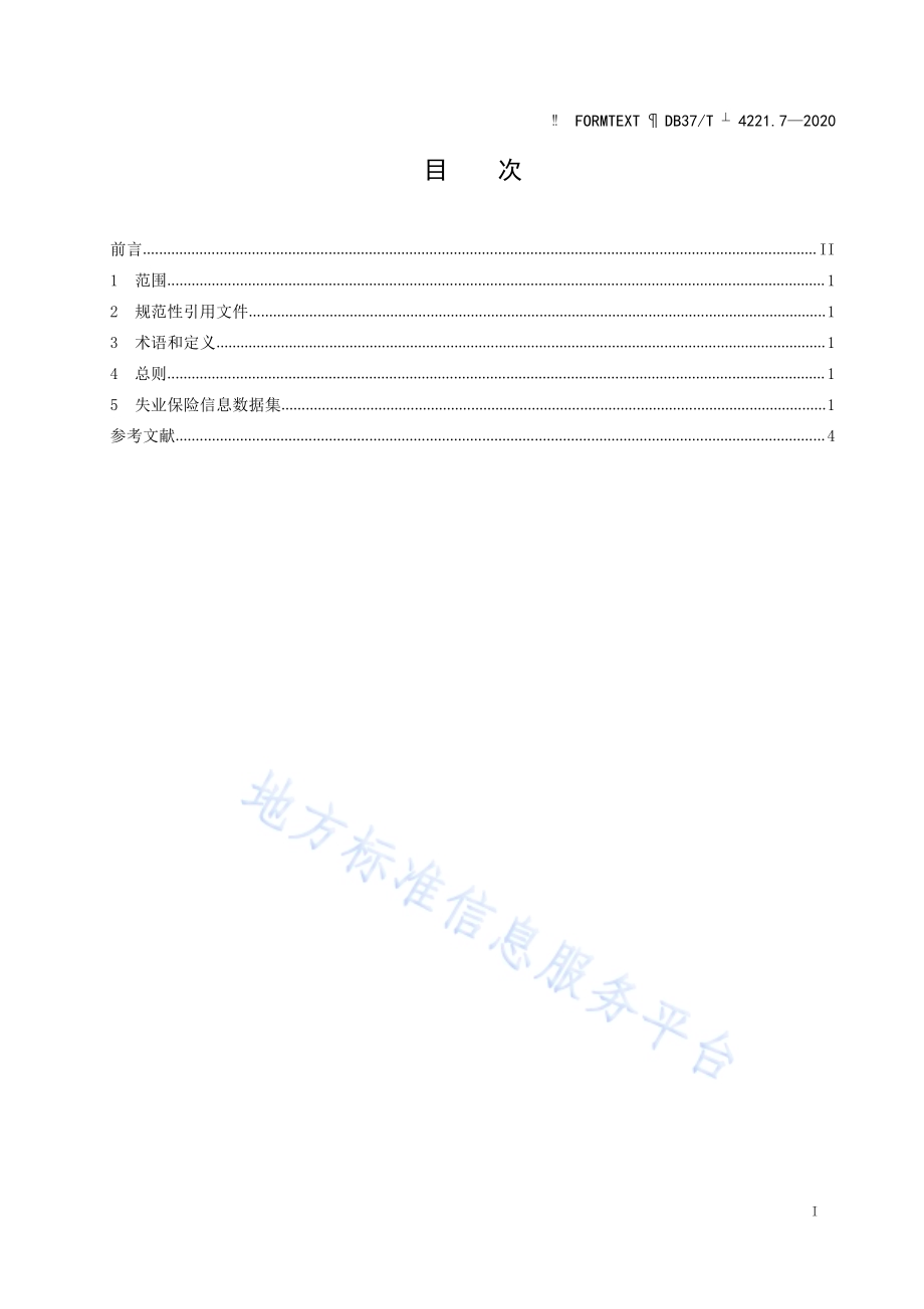 政务信息资源 数据集 人口 第 7 部分：失业保险信息DB37／T 4221.7—2020.pdf_第2页