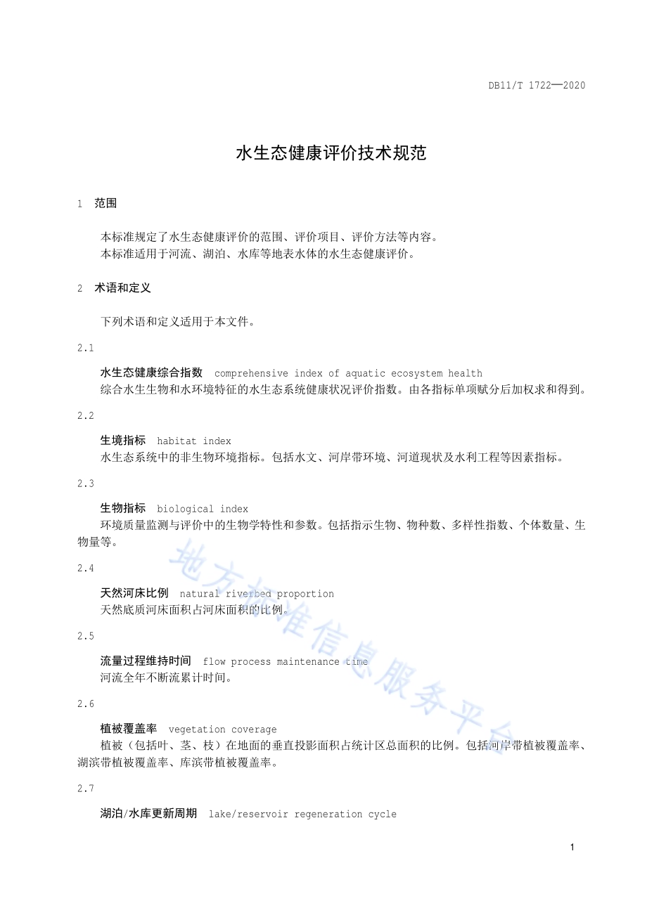 水生态健康评价技术规范DB11／T 1722-2020.pdf_第4页