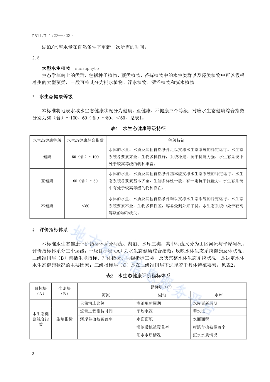 水生态健康评价技术规范DB11／T 1722-2020.pdf_第5页