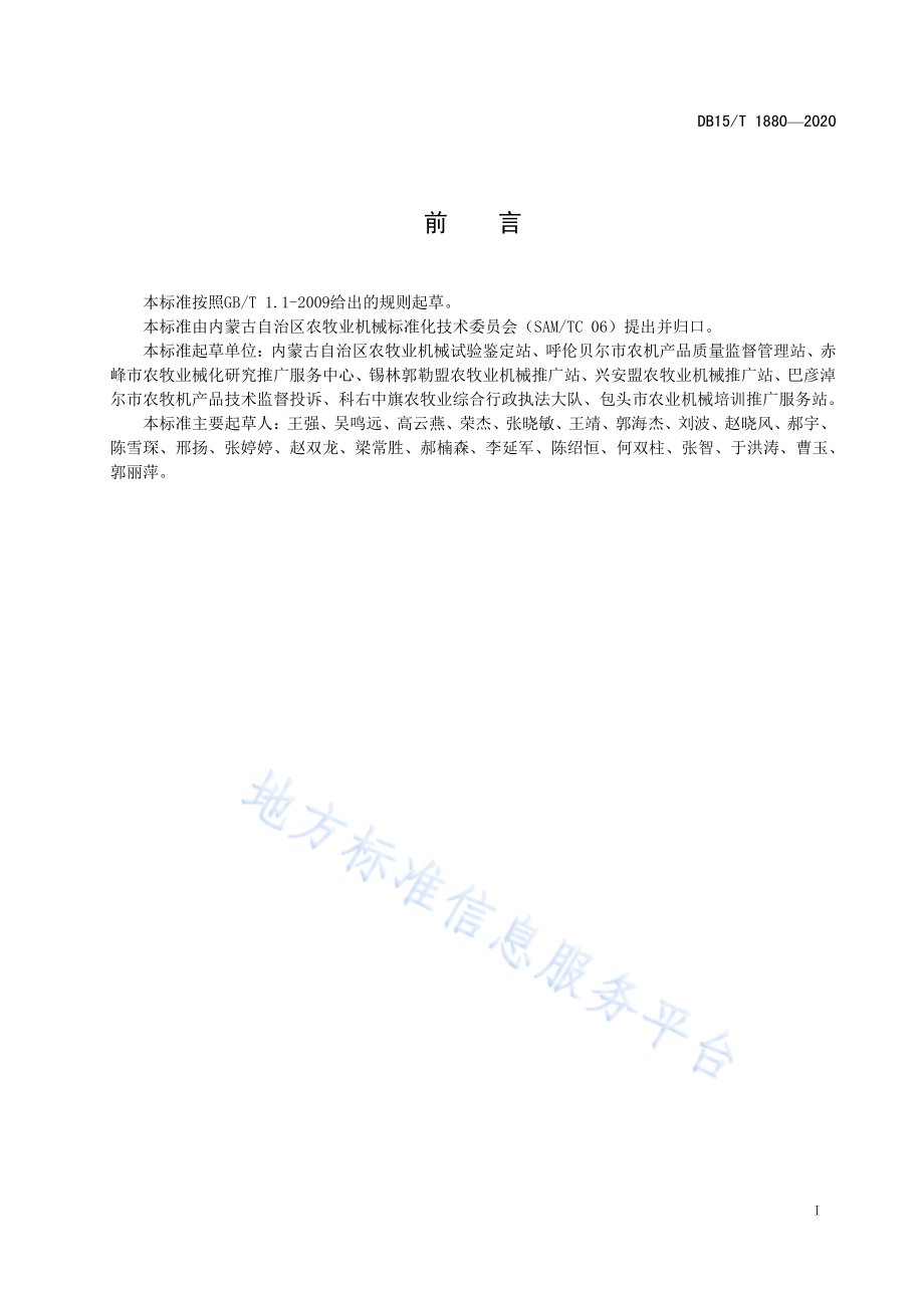 饲草除杂设备作业质量评价规范DB15／T 1880—2020.pdf_第3页