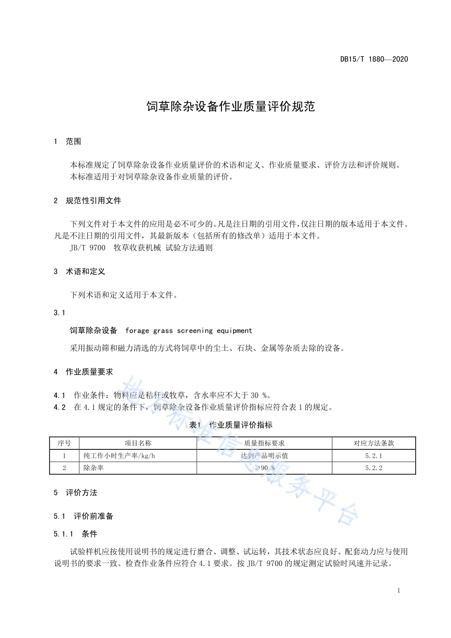 饲草除杂设备作业质量评价规范DB15／T 1880—2020.pdf_第5页