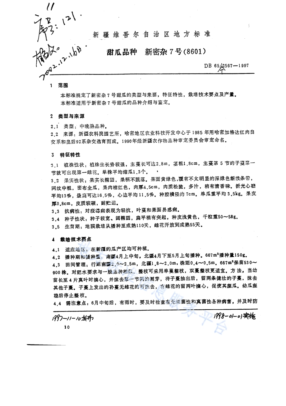 甜瓜品种新密杂7号DB65／T 2567-1997.pdf_第1页