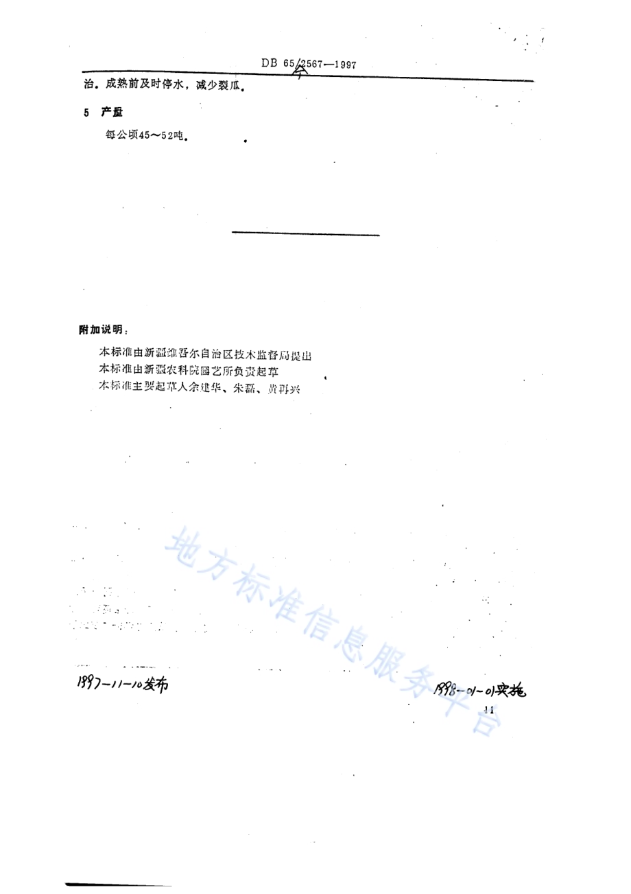 甜瓜品种新密杂7号DB65／T 2567-1997.pdf_第2页