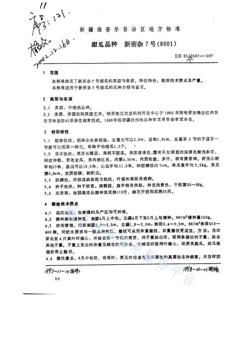 甜瓜品种新密杂7号DB65／T 2567-1997.pdf