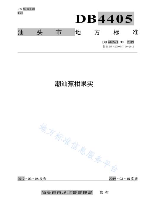潮汕蕉柑果实DB4405／T 30—2019.pdf