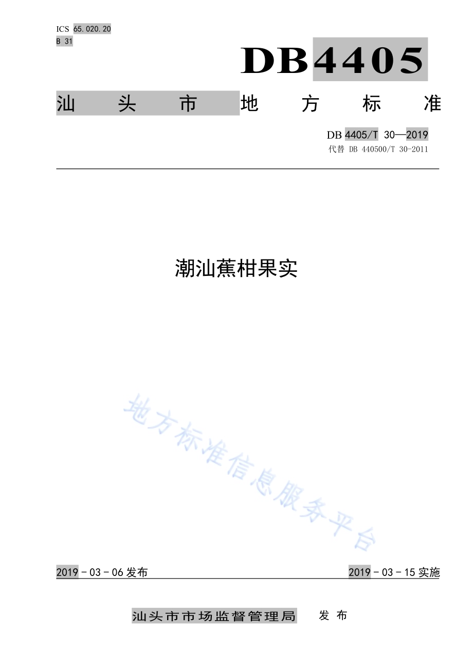 潮汕蕉柑果实DB4405／T 30—2019.pdf_第1页